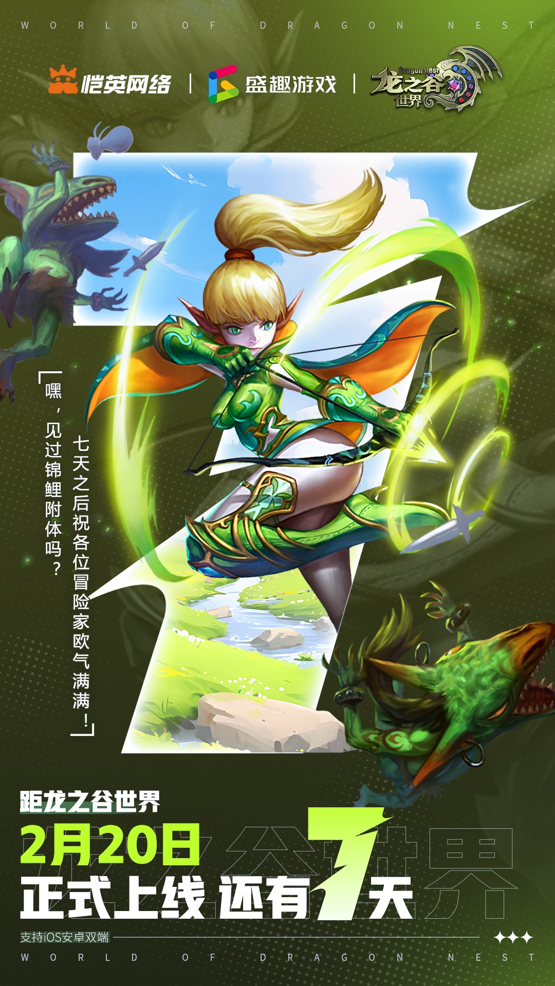 距《龙之谷世界》正式上线倒计时7天