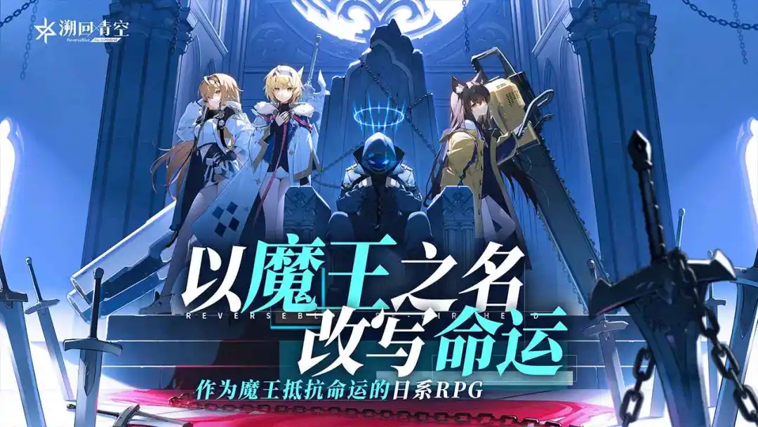 游戏资讯：《溯回青空》定档9月9日开启测试