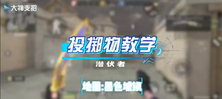 黑色城镇：投掷物教学