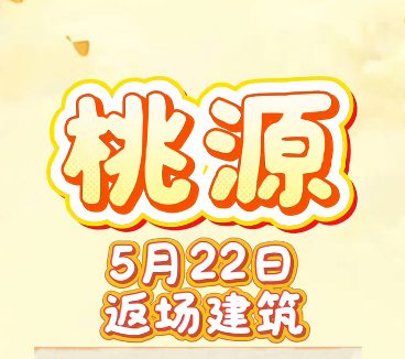 5月22日返场建筑介绍
