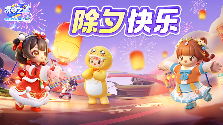 祝！星！宝！新！年！快！乐！