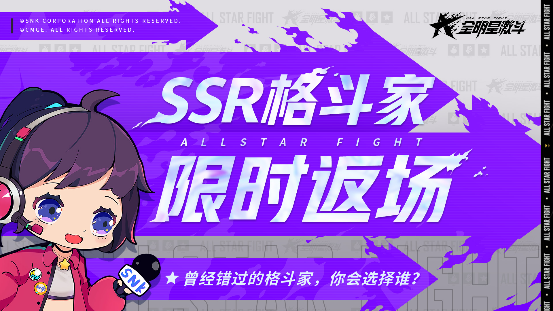 【活动爆料】SSR格斗家限时返场！曾经错过的格斗家，你会选择谁？！