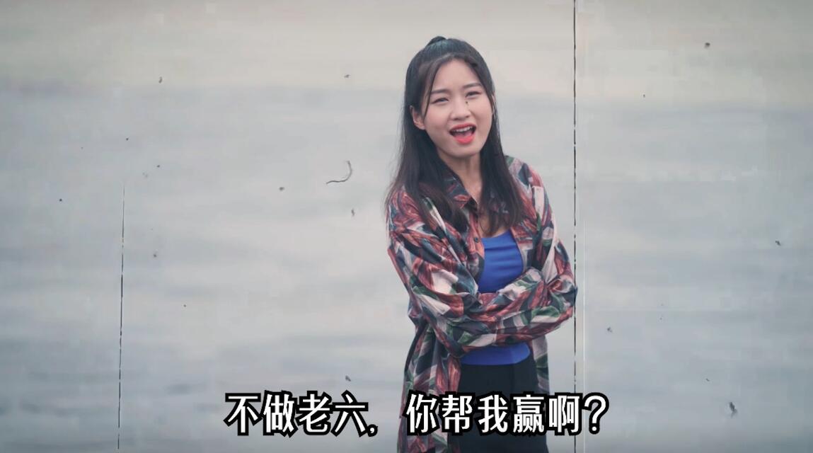 《不做老六行不行？》