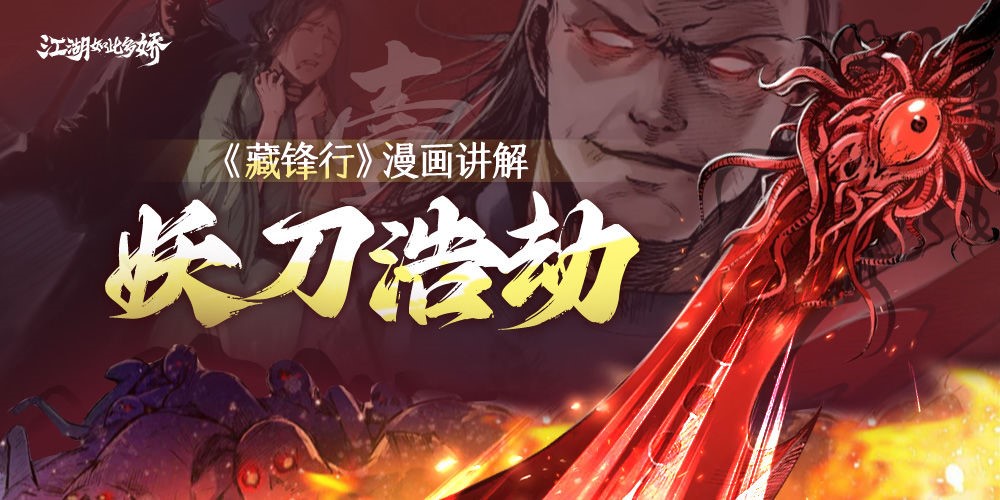 《藏锋行》漫画讲解第壹期-妖刀浩劫