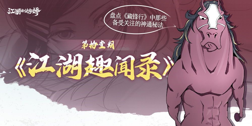 《江湖趣闻录》第拾壹期：盘点《藏锋行》中那些备受关注的神通秘法