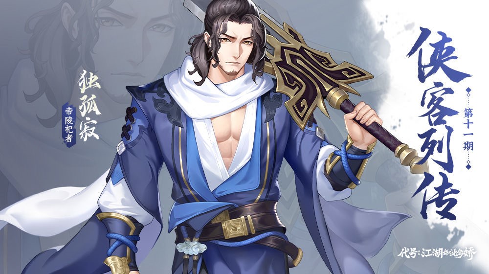 《侠客列传》第十一期：帝陵祀者-独孤寂