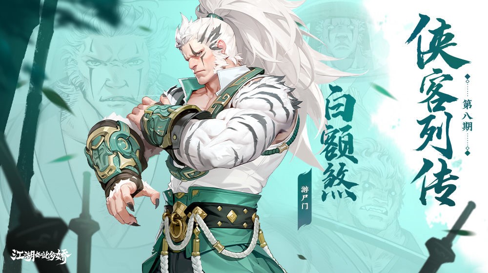 《侠客列传》第八期：游尸门-白额煞