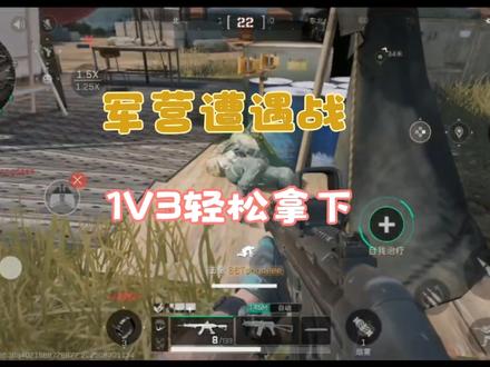 军营遭遇战，1V3轻松拿捏🤏