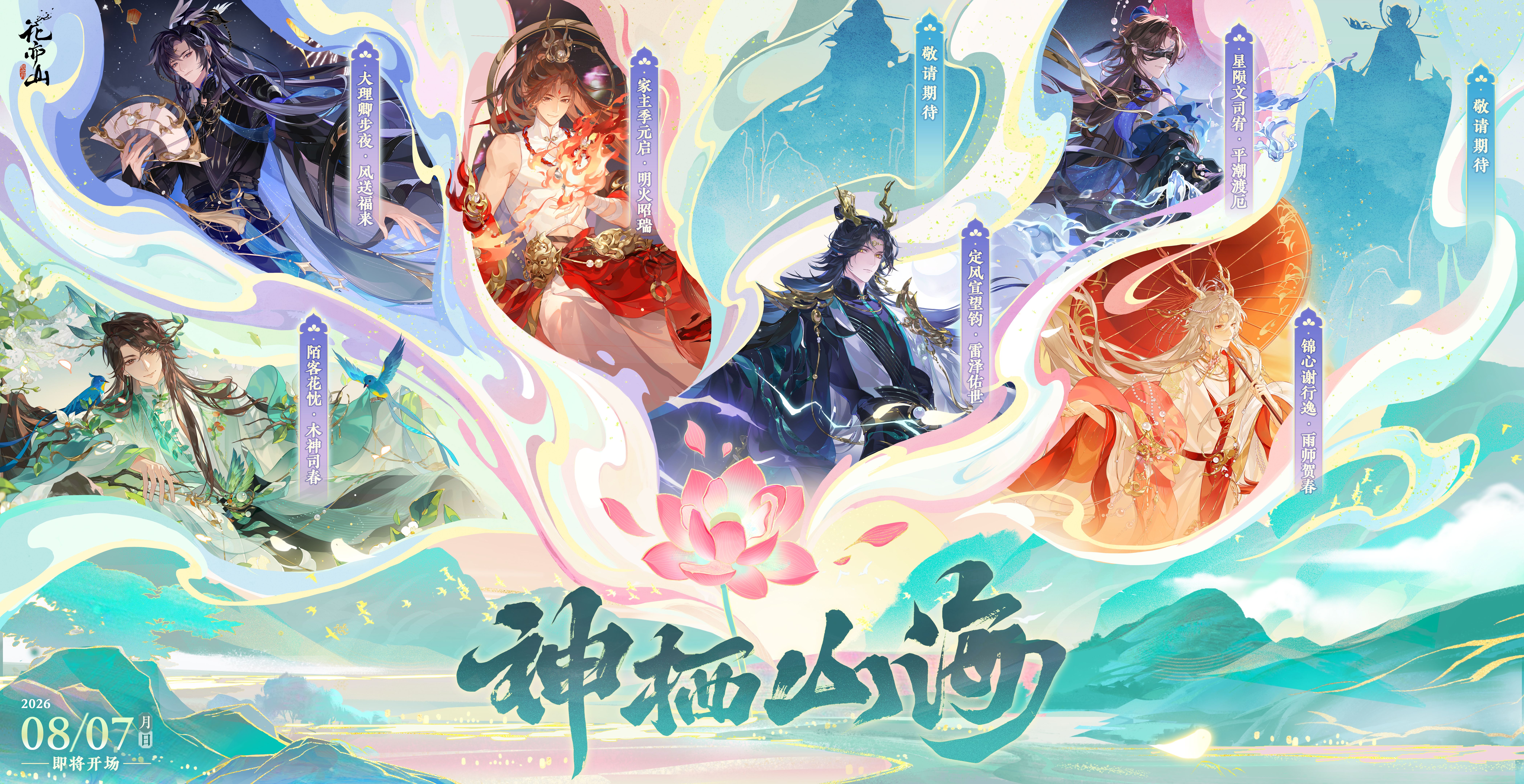 书院情报丨神栖山海系列限定新装之平潮渡厄悬念KV解锁！
