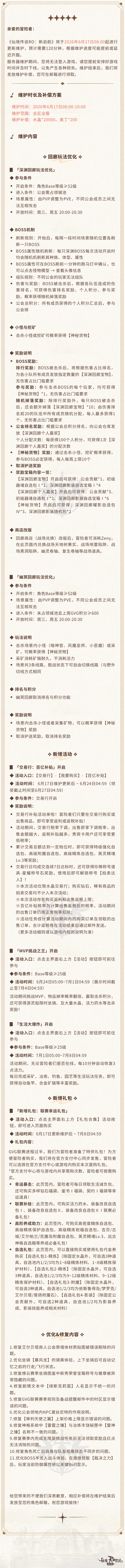 6月17日更新维护公告