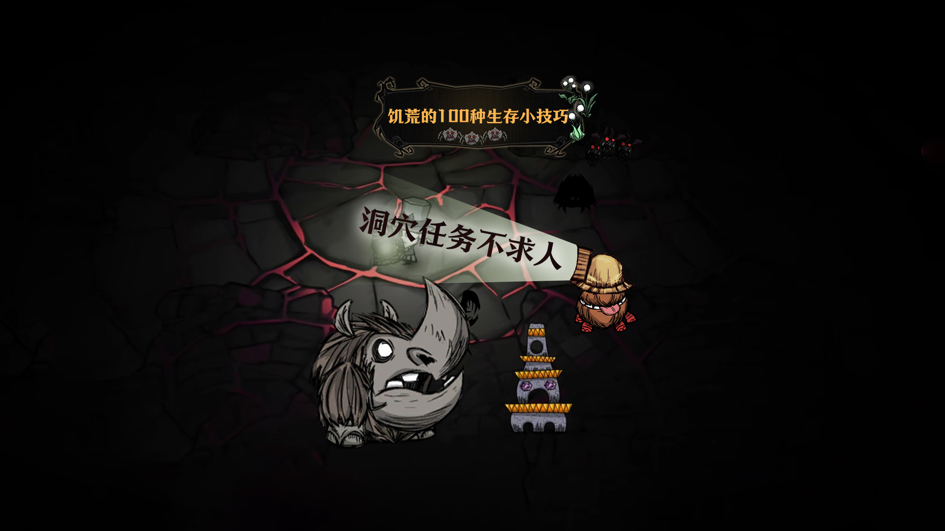急速通关洞穴任务！包教包会！