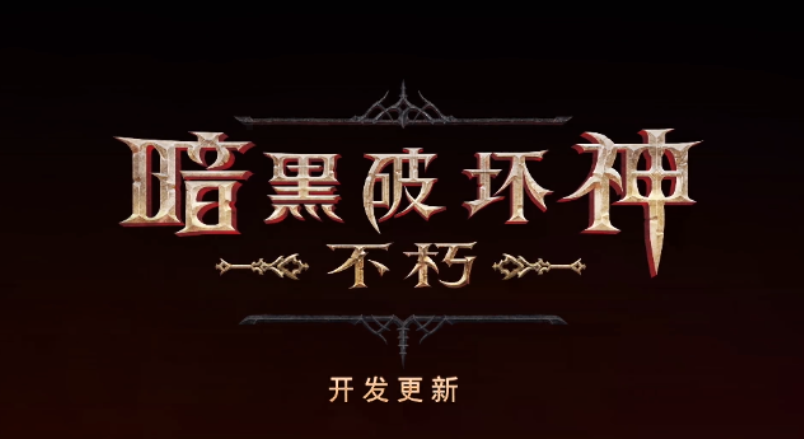 暗黑破坏神要不要付费下载