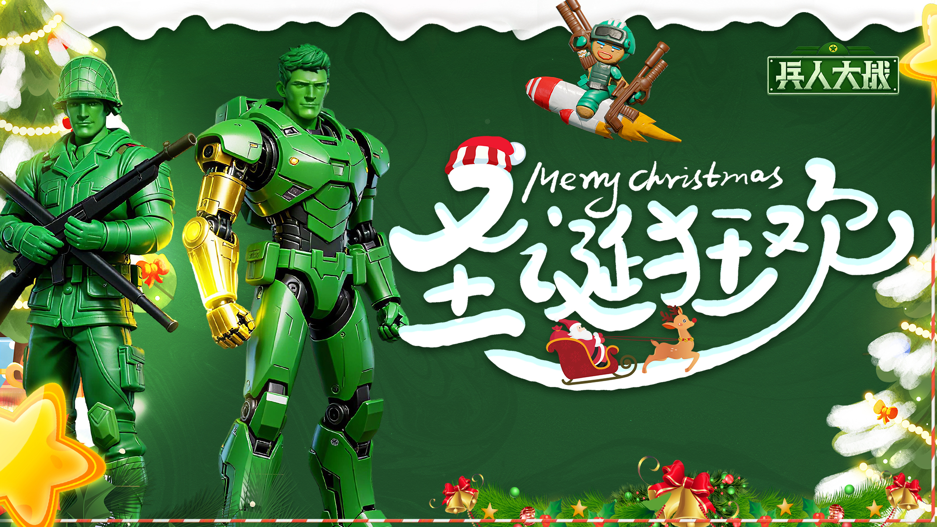 《兵人大战》圣诞快乐！