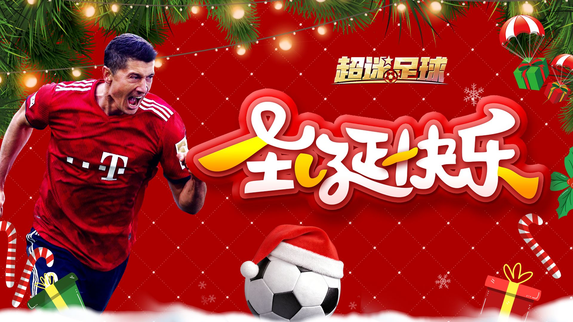 《超迷足球》祝大家圣诞快乐！