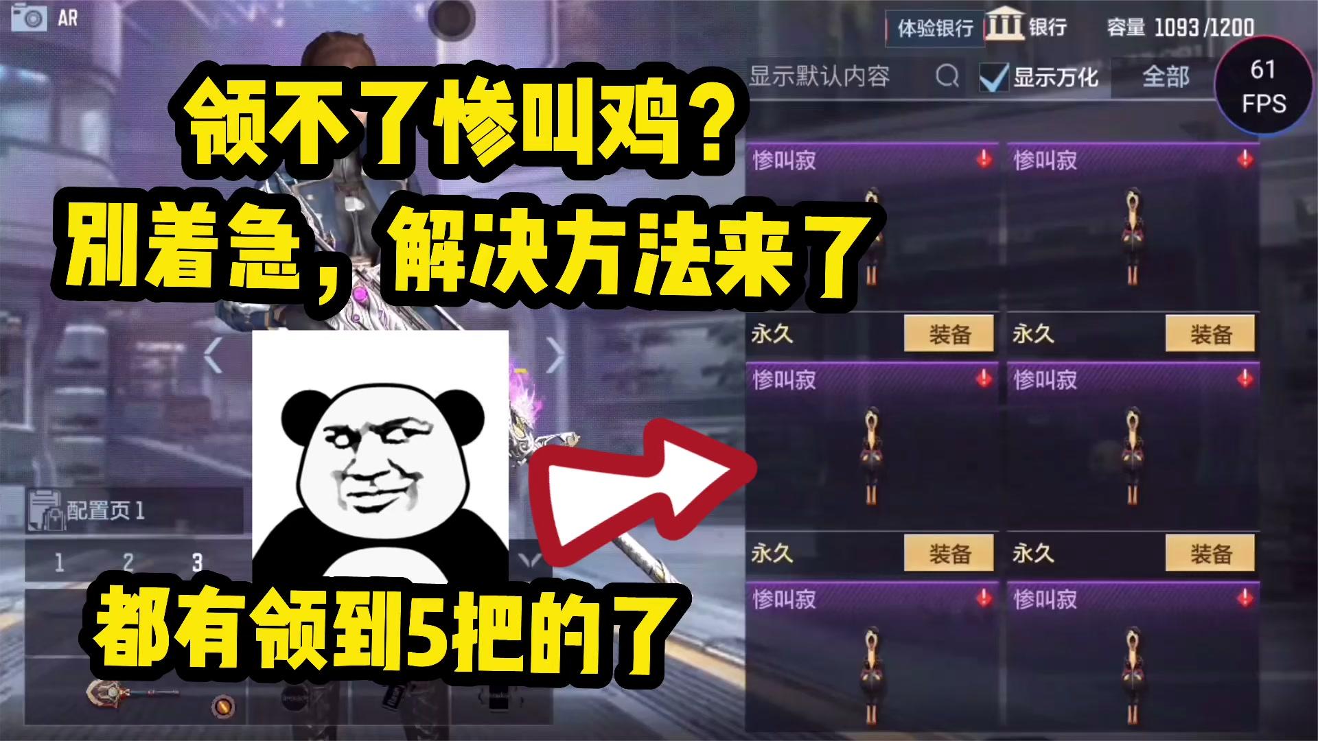 观赛五分钟还是领不了惨叫鸡？别急，解决方法来了！