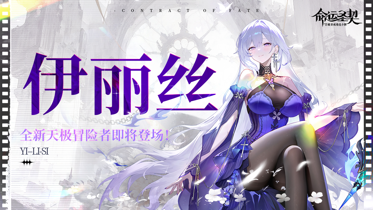 【爆】全新天极冒险者「伊丽丝」最新资料！