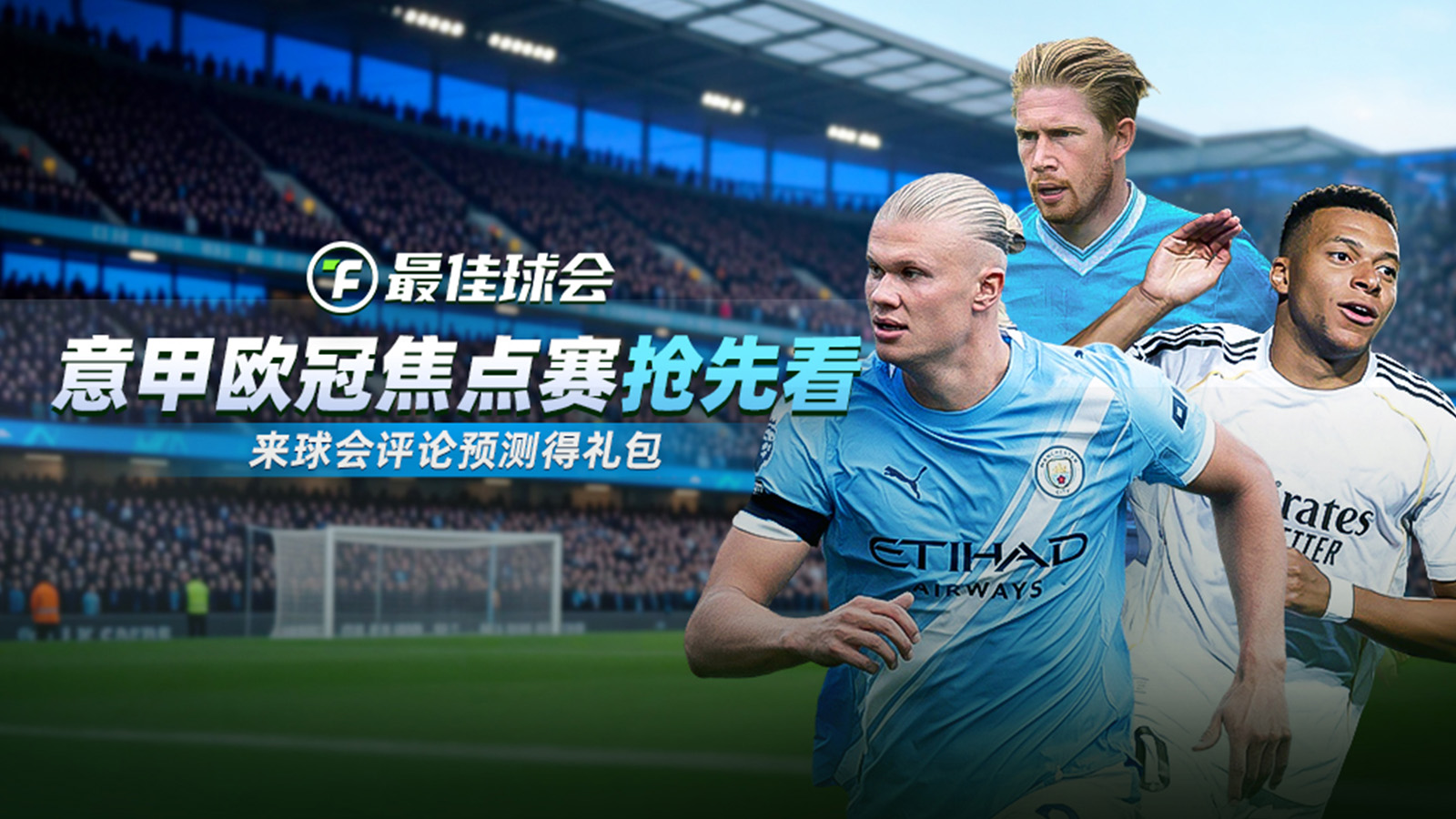 【评论得礼包】焦点赛预测攻略提前看！快来支持你的主队 礼包加码拿到手软