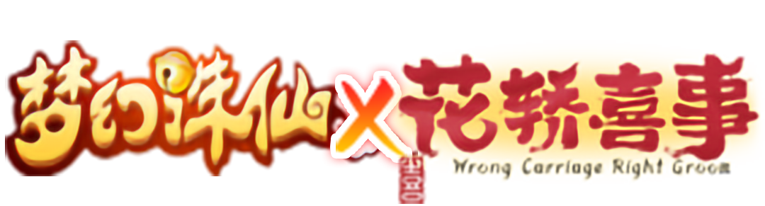 梦幻诛仙&优酷热播剧《花轿喜事》联动！免费称谓请查收~