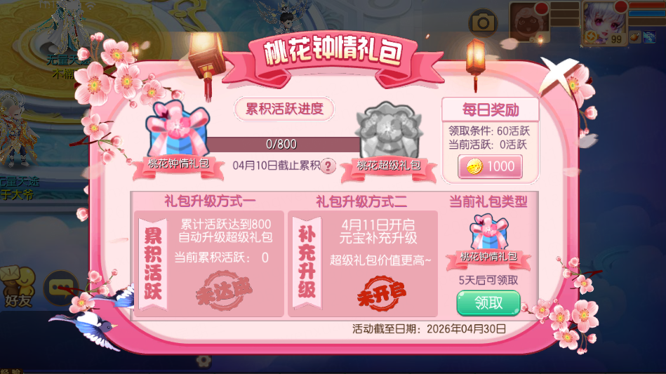 梦诛桃花节&蜀山联动版本爆料第三弹：桃花钟情礼包送上！