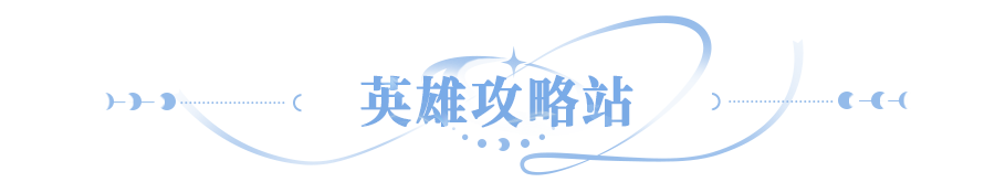 攻略栏目全新升级！一篇文章带你玩转8大异能英雄！