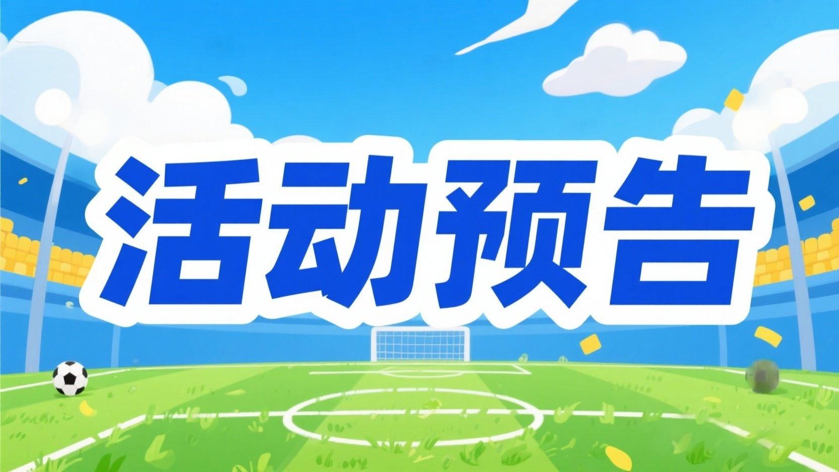 活动预告 | 老帅稳如山，定海有神针！