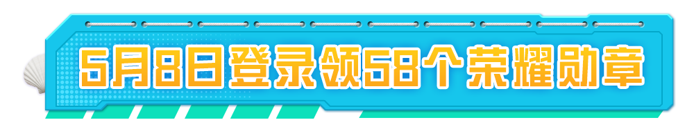 倒计时3天，7周年第四重福利来袭！5月8日上号领五级枪、平底锅，还有飞行器、双倍增益卡等你拿！
