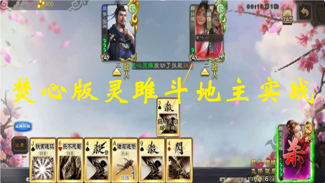 焚心版灵雎斗地主实战