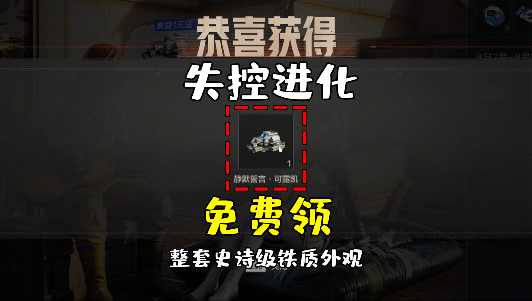 失控进化：联动活动今天登录就送铁质外观！