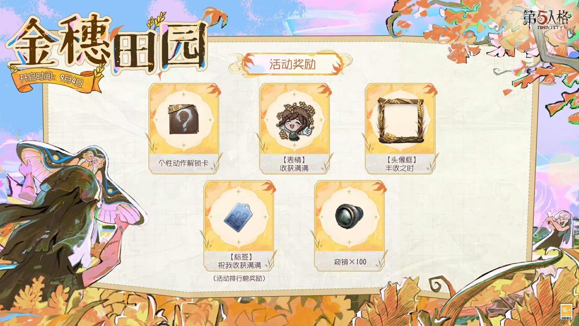 手游日报0827：阴阳师花夕缘梦活动上线；第五人格预告金穗田园主题活动上线