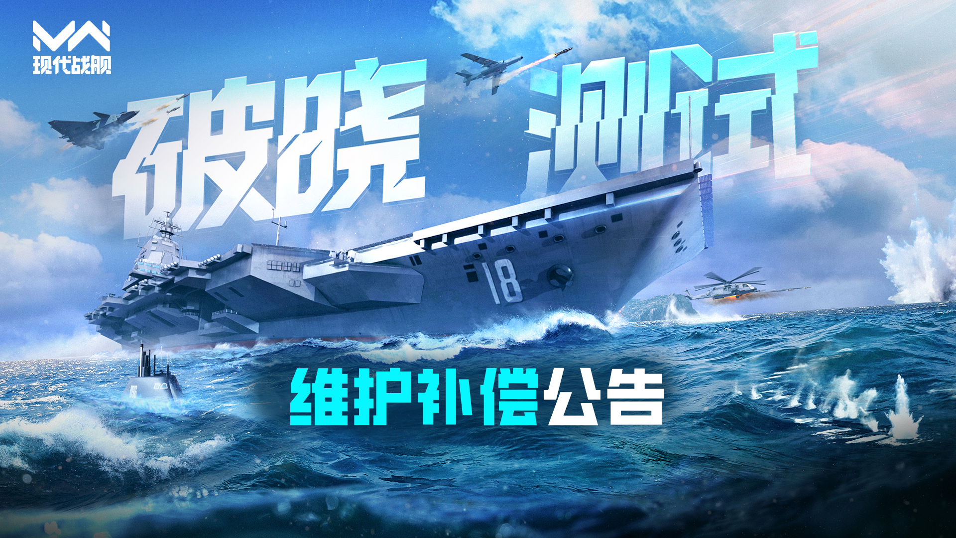 现代战舰「破晓测试」维护补偿公告