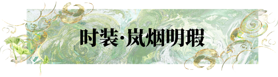 “长筵青丘”系列新时装华美上线！清冰独莹，纯璞无瑕，共赏青丘绝色！