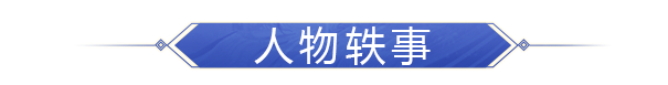 武将介绍丨世间嘲笑未能明——阿斗