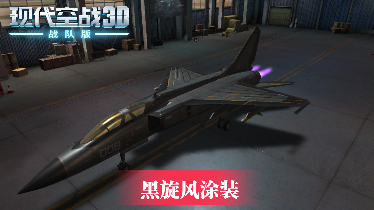 《现代空战3D》JH-7飞豹 黑旋风涂装