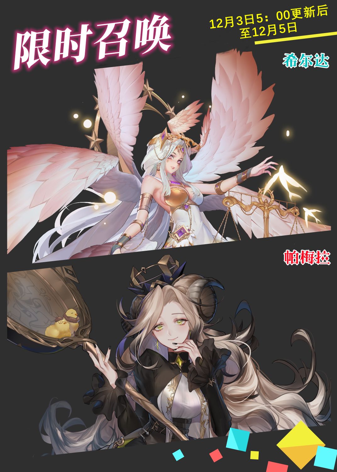 【限时召唤】神魔英雄-希尔达&帕梅拉