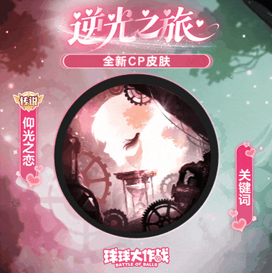 「逆光之旅」全新CP皮肤甜蜜来袭！还有千年之约系列皮肤等你来