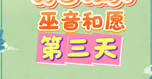 巫音和愿第三天