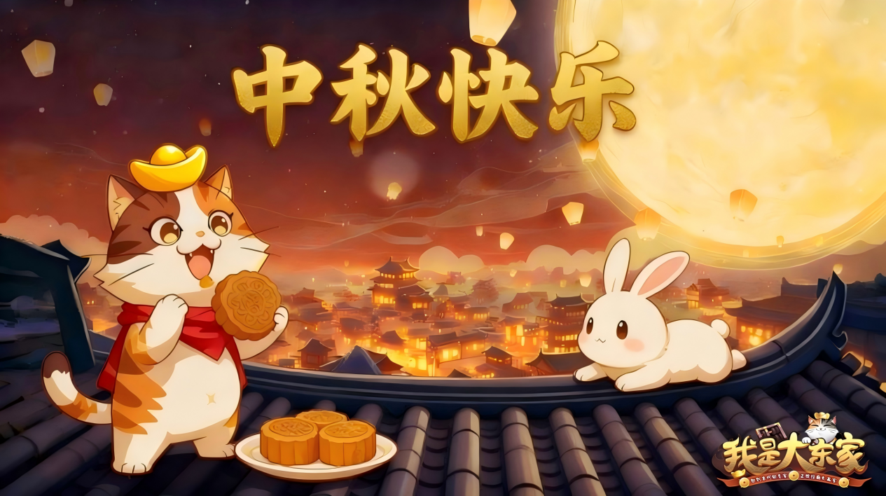 小宝祝东家们中秋团圆又招财～