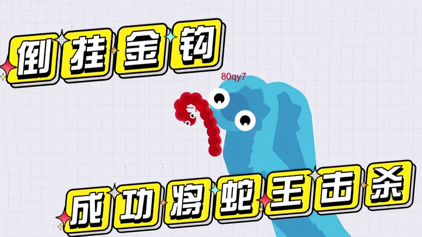 贪吃蛇大作战：一个“倒挂金钩”，成功将蛇王击杀！