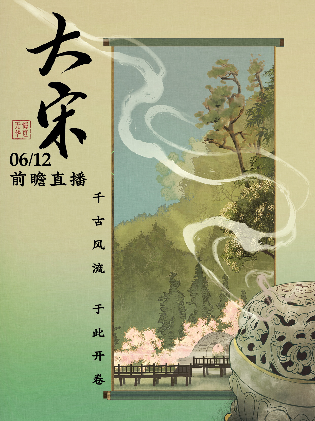 【前瞻直播】6月12日，大宋梦华将启