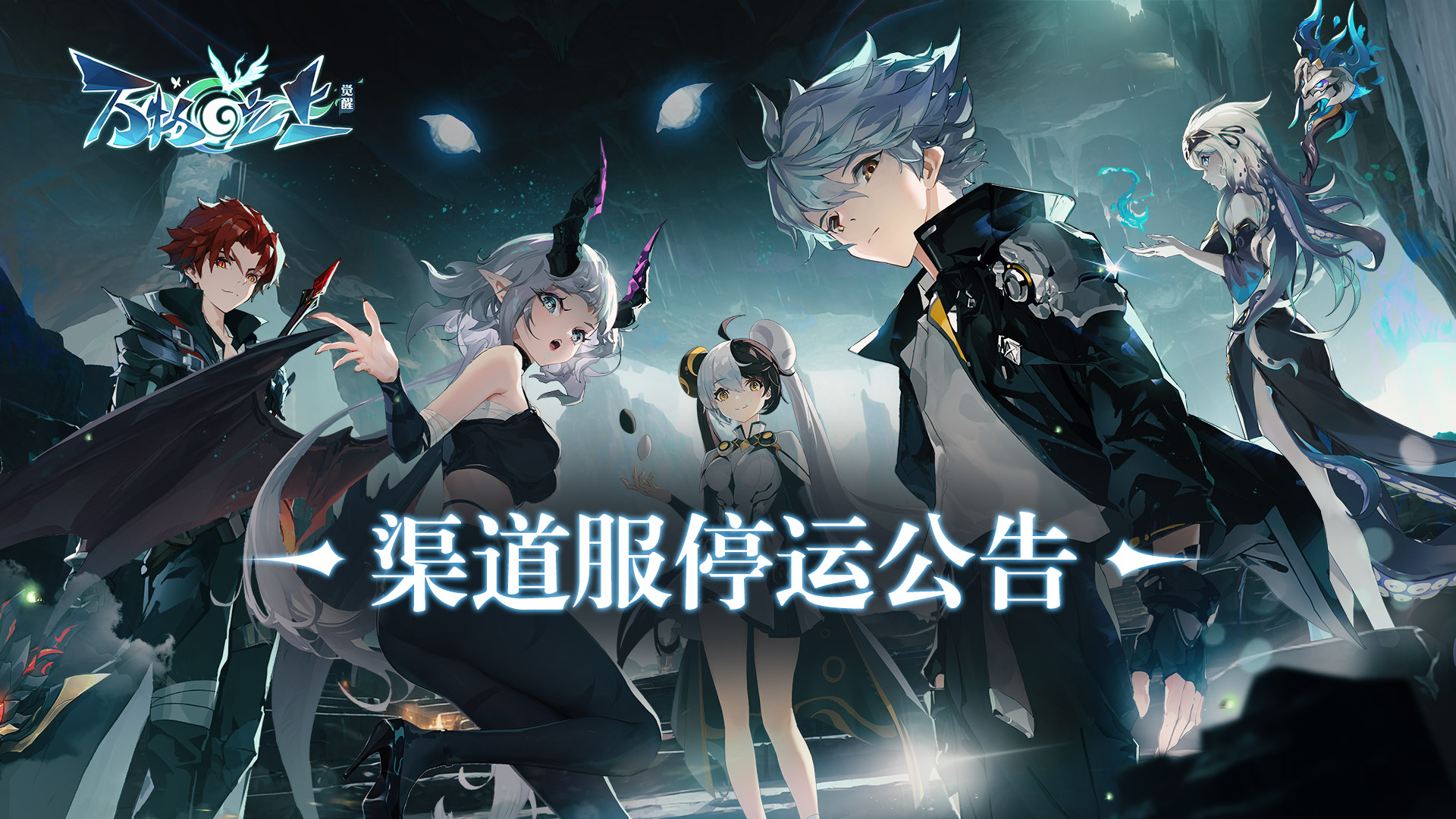 《万物之上：觉醒》渠道服停运公告