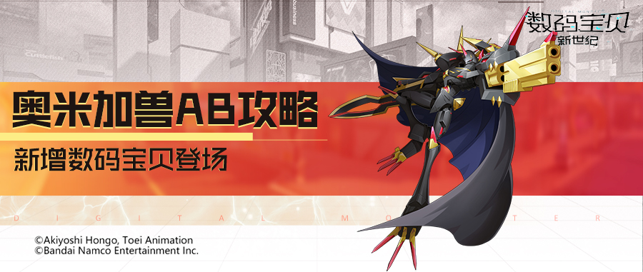 数码宝贝新世纪：攻略丨奥米加兽AB全面解读！多次攻击提升属性，无视防御增益叠加！