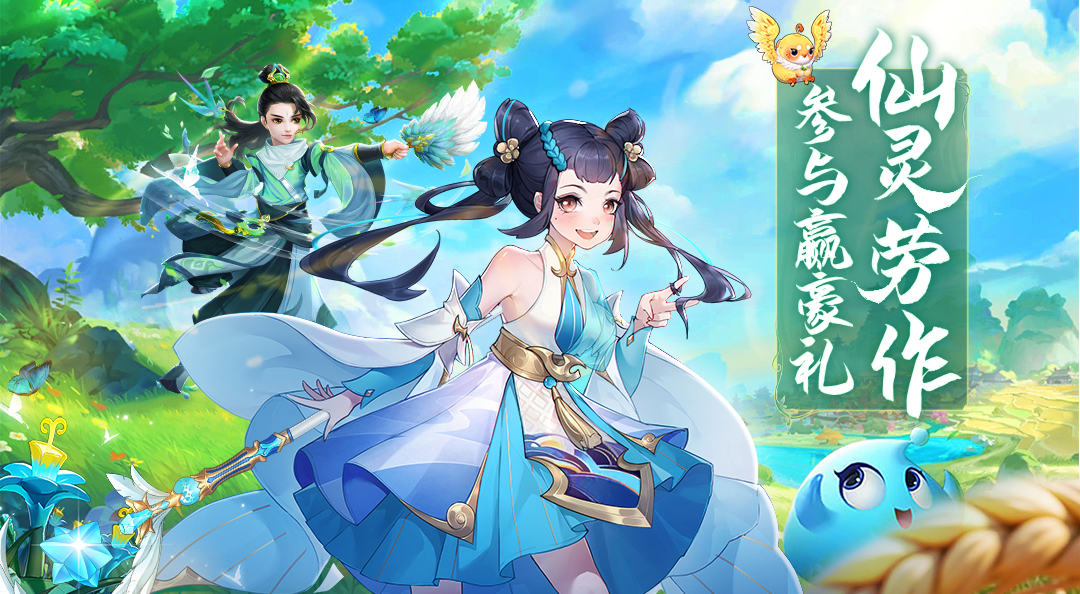 【互动抽京东卡】《仙灵物语》五一仙灵劳作·参与赢豪礼