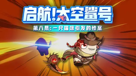 【启航！太空鲨号】08：赏金猎人与内鬼反目成仇，竟是为了……