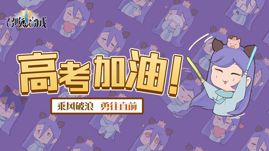 【召合2】高考寄语