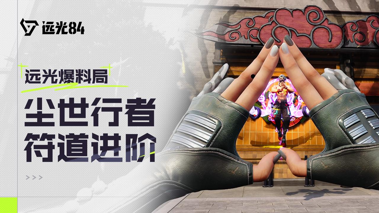 玦尘进阶打法分享 | 阳符救援、阴符压制、阴界反制