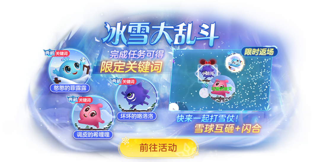 冰雪大乱斗再度开启！快来球球里打雪仗！（内含打雪仗制胜秘籍）