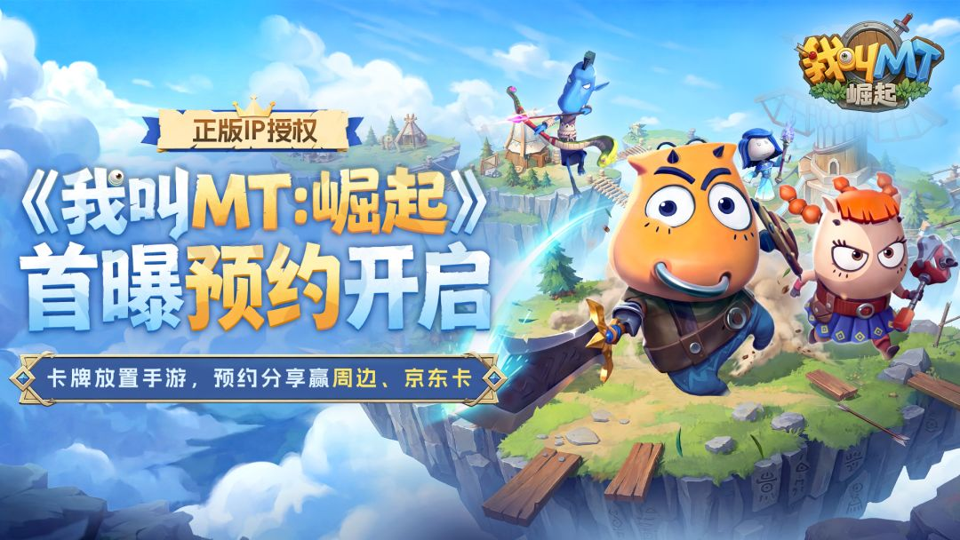 【有奖活动】《我叫MT：崛起》官宣！预约分享赢京东卡、周边！