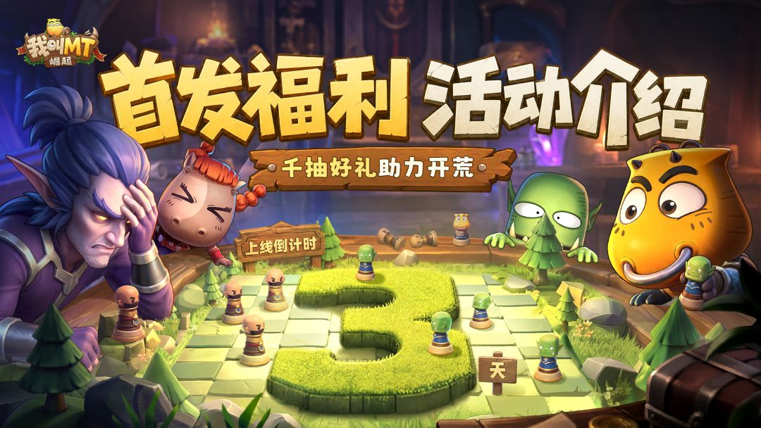 《我叫MT：崛起》首发福利活动介绍