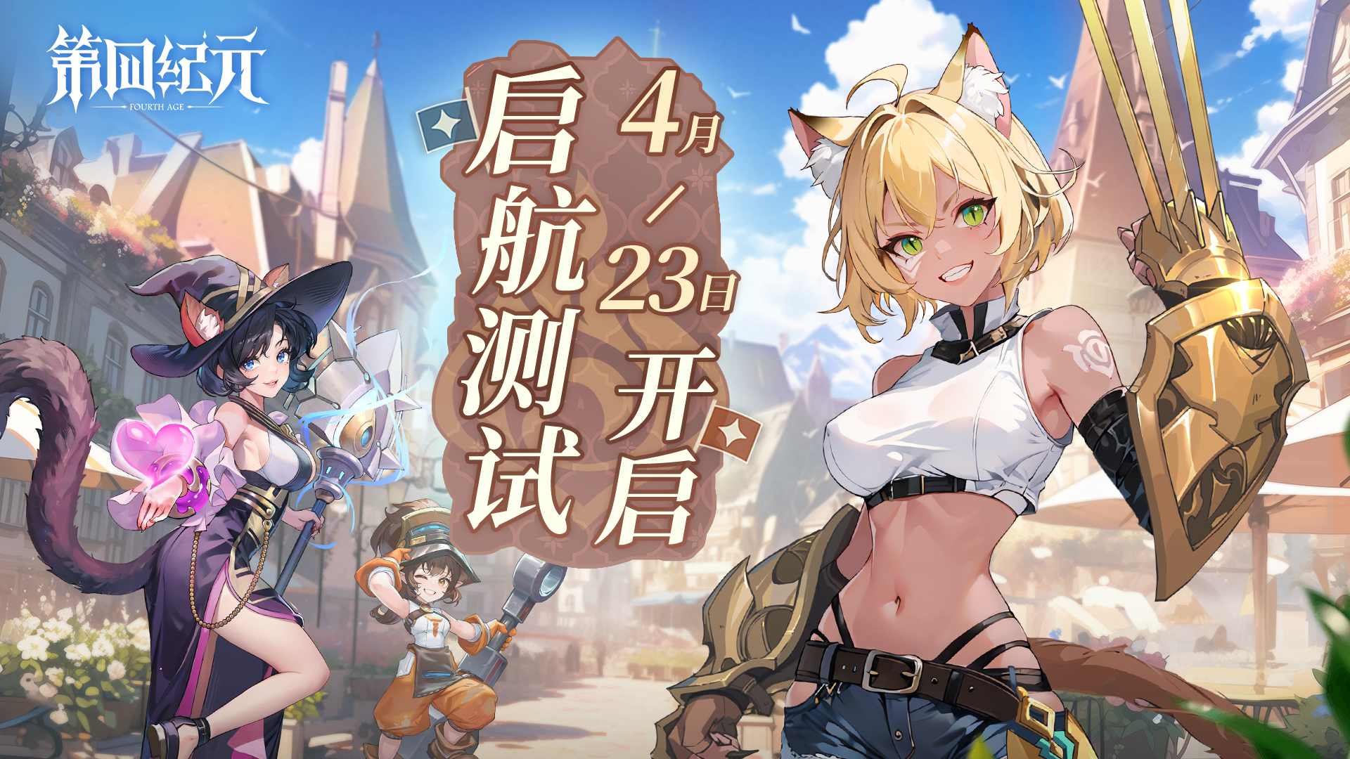 《第四纪元》「启航测试」正式定档4月23日！