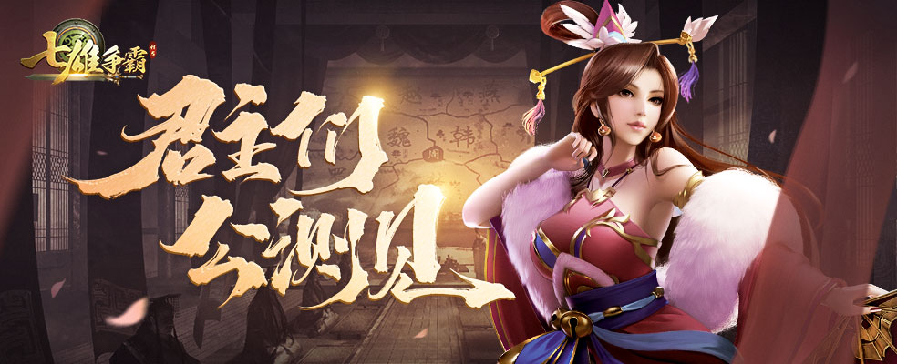 七雄争霸h5测试结束公告君主们公测见